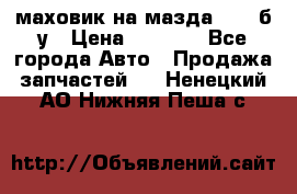 маховик на мазда rx-8 б/у › Цена ­ 2 000 - Все города Авто » Продажа запчастей   . Ненецкий АО,Нижняя Пеша с.